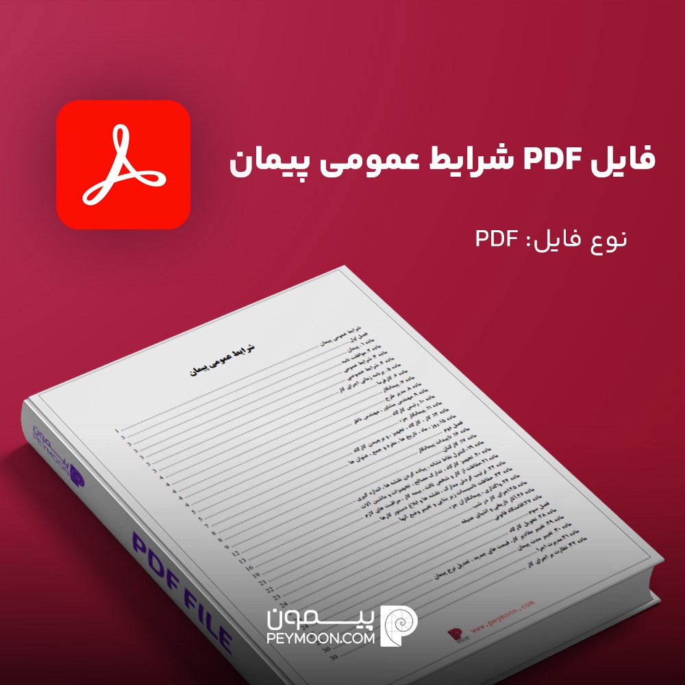 فایل PDF شرایط عمومی پیمان