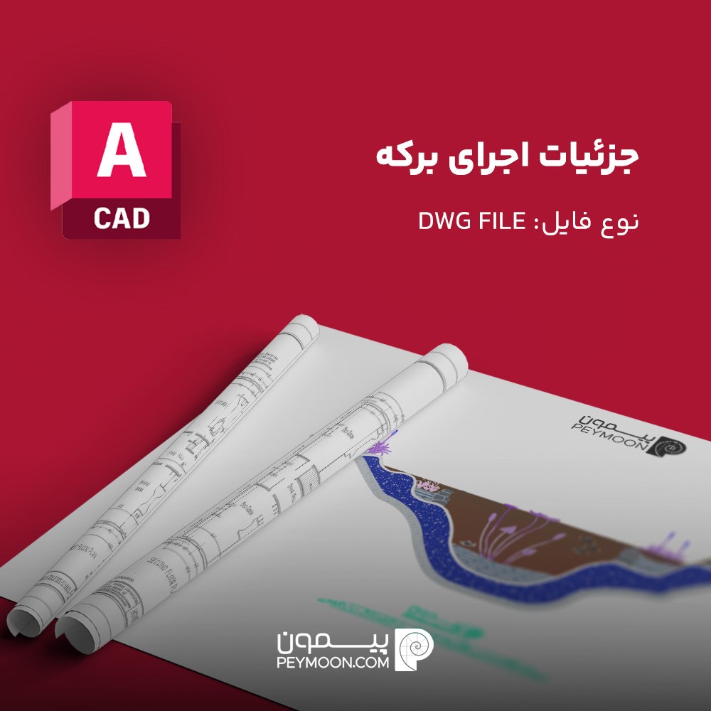 دیتیل اتوکد اجرای برکه