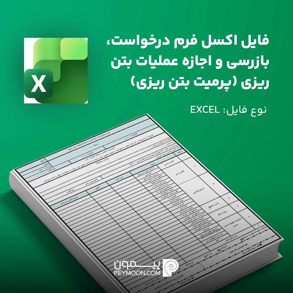 فایل اکسل فرم درخواست، بازرسي و اجازه عمليات بتن ريزي (پرمیت بتن ریزی)