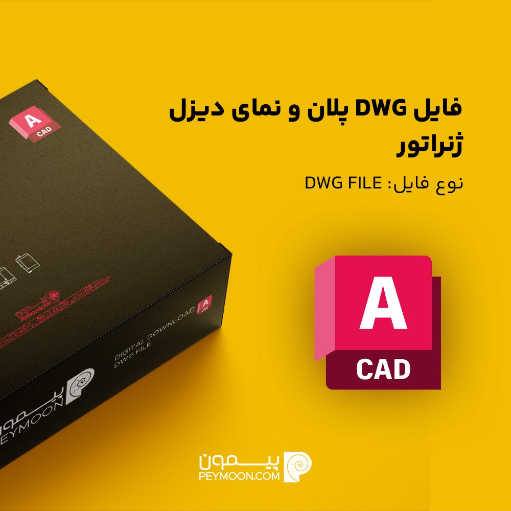 فایل DWG پلان و نمای دیزل ژنراتور