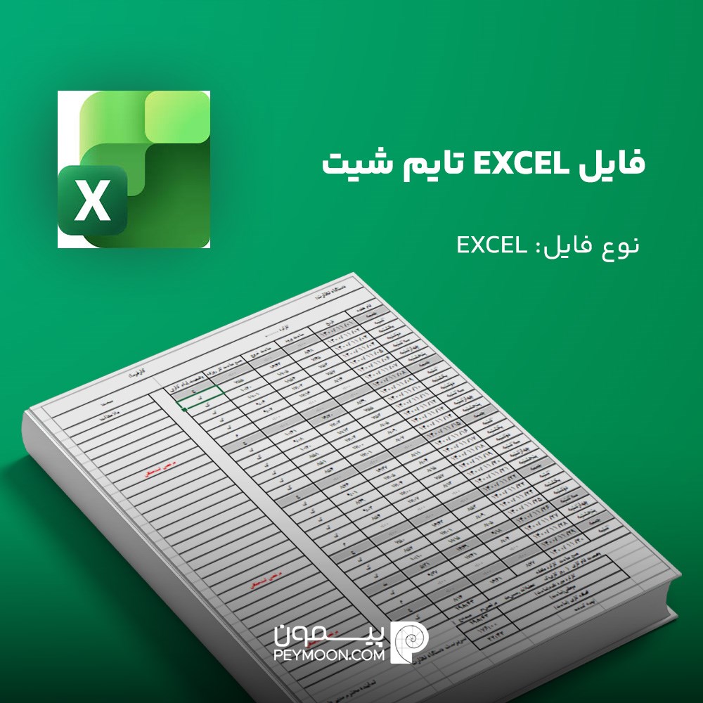 فایل اکسل تایم شیت