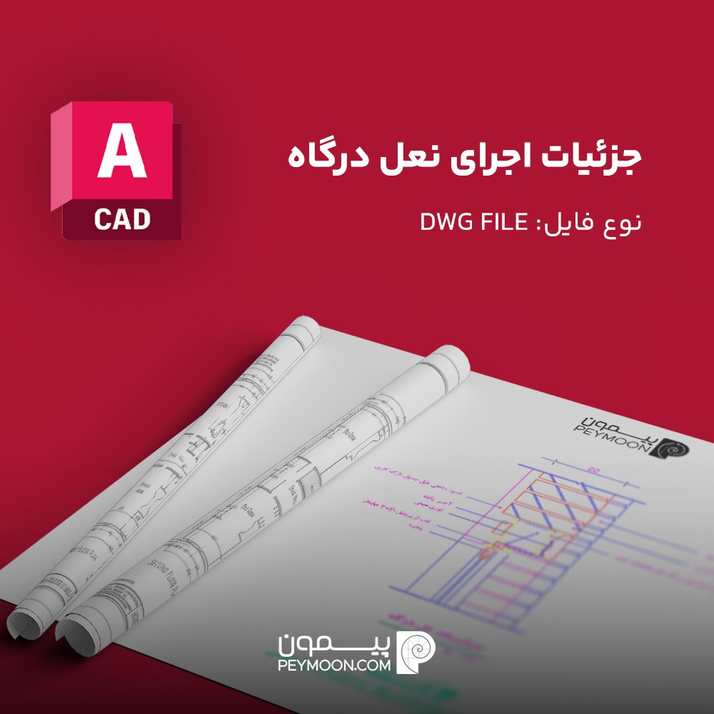 جزئیات اجرای نعل درگاه