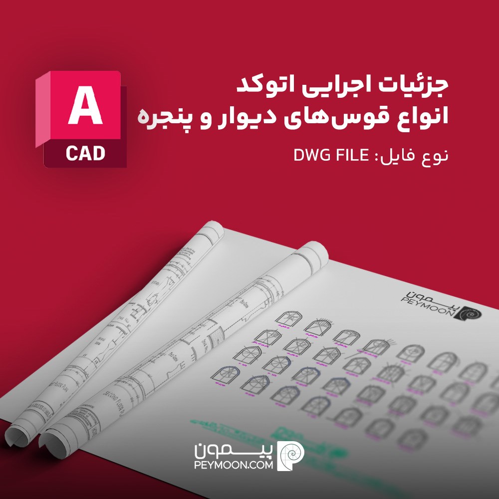 جزئیات اجرایی اتوکد انواع قوس‌های دیوار و پنجره