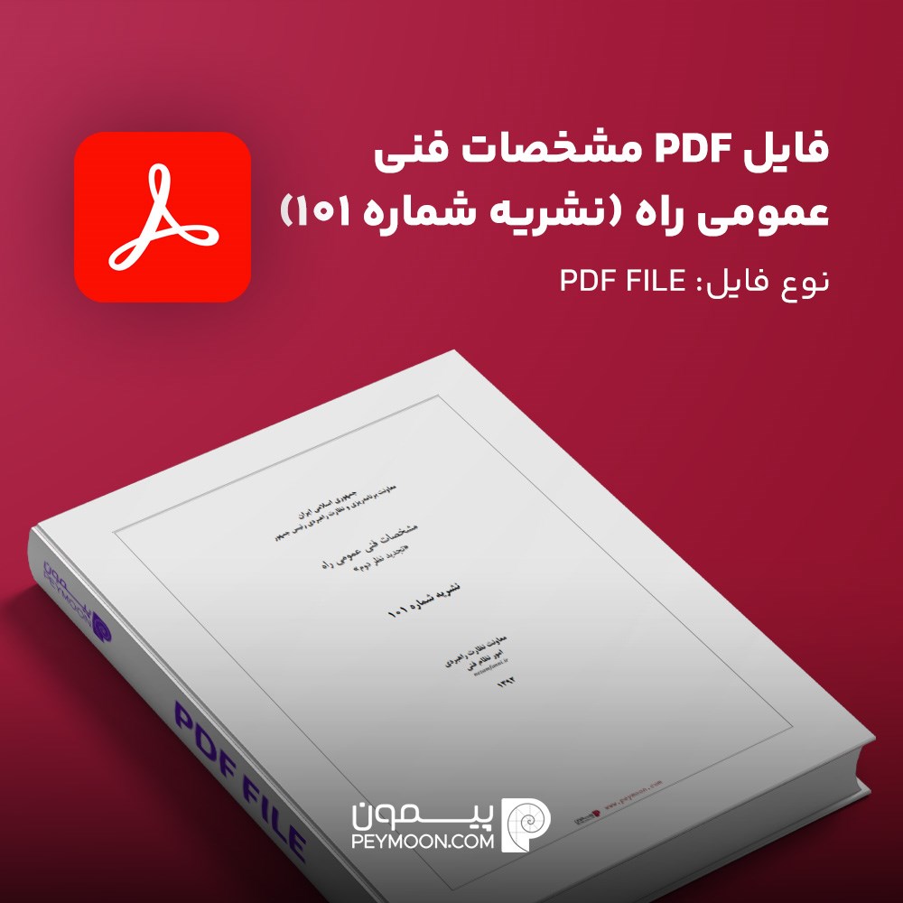 فایل PDF مشخصات فنی عمومی راه (نشریه شماره 101)