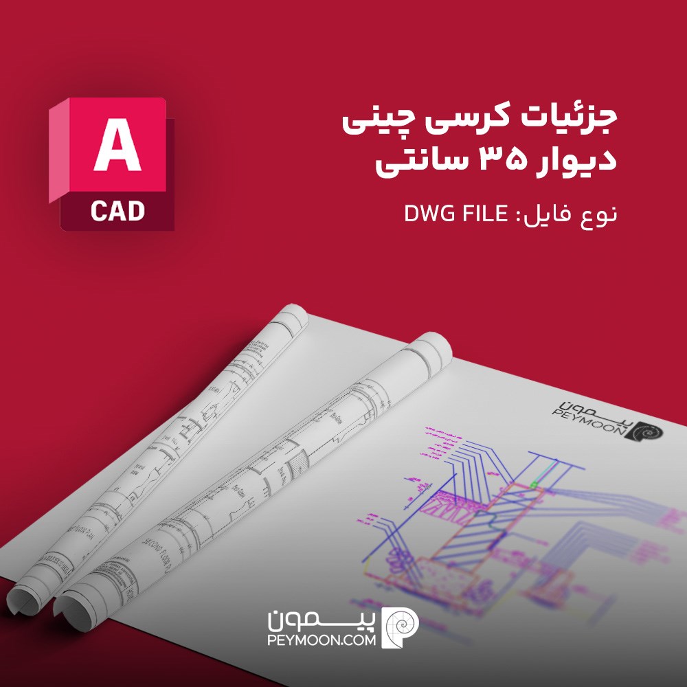 جزئیات کرسی چینی دیوار 35 سانتی