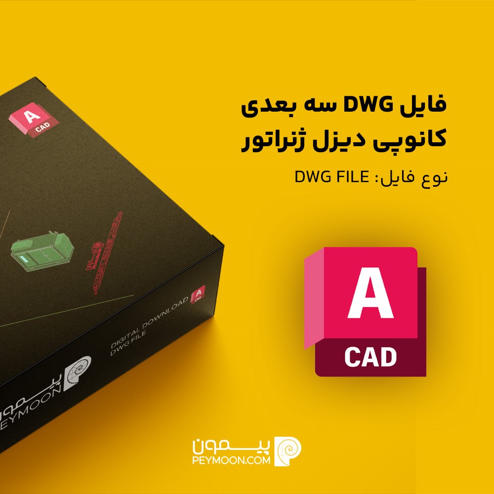 فایل DWG سه بعدی کانوپی دیزل ژنراتور