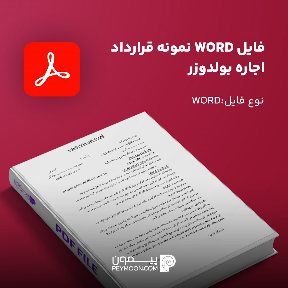 فایل  word نمونه قرارداد اجاره بولدوزر