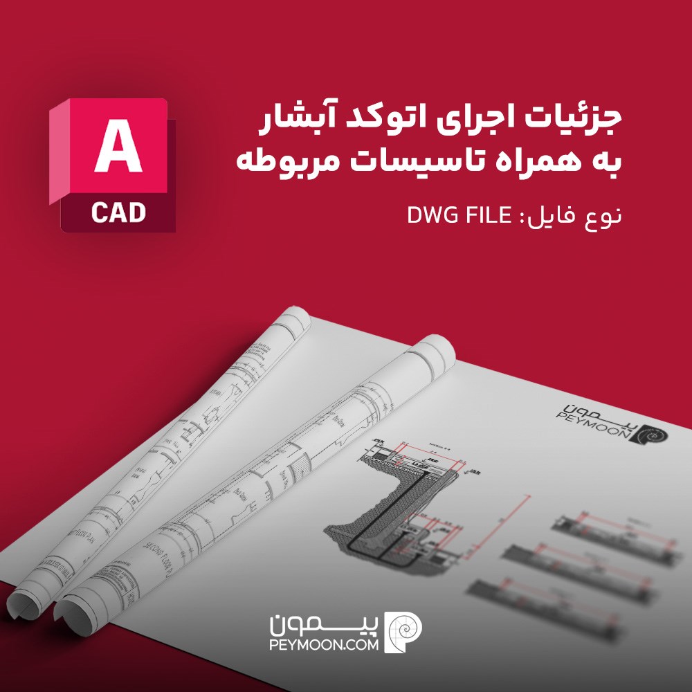 جزئیات اجرای اتوکد آبشار به همراه تاسیسات مربوطه
