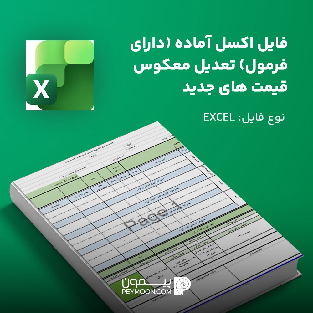 فایل اکسل آماده (دارای فرمول) تعدیل معکوس قیمت های جدید