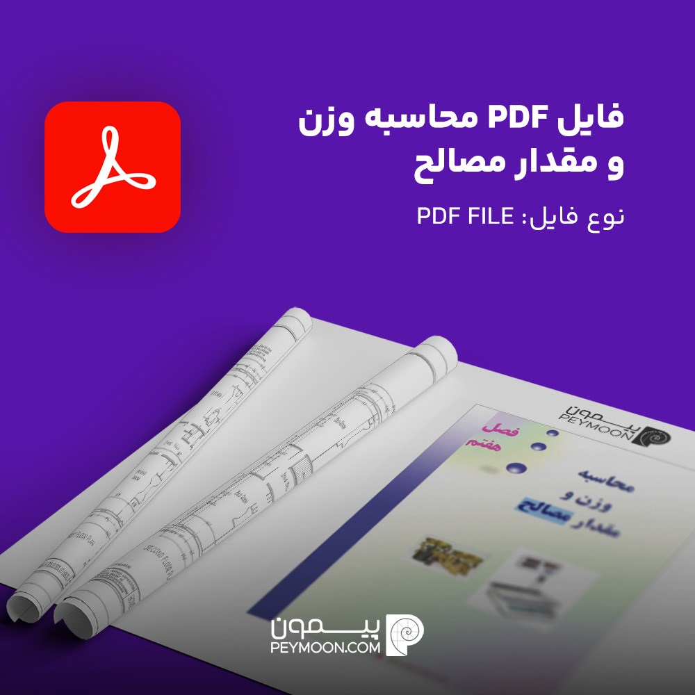 فایل PDF محاسبه وزن و مقدار مصالح