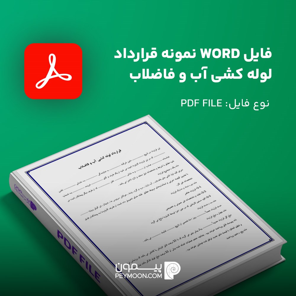 فایل  word نمونه قرارداد لوله کشی آب و فاضلاب