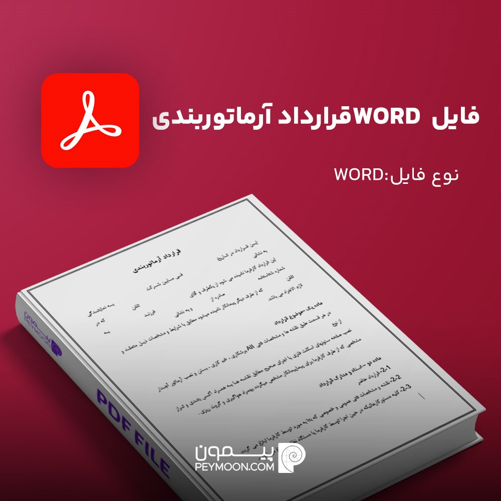 فایل  word نمونه قرارداد آرماتوربندی