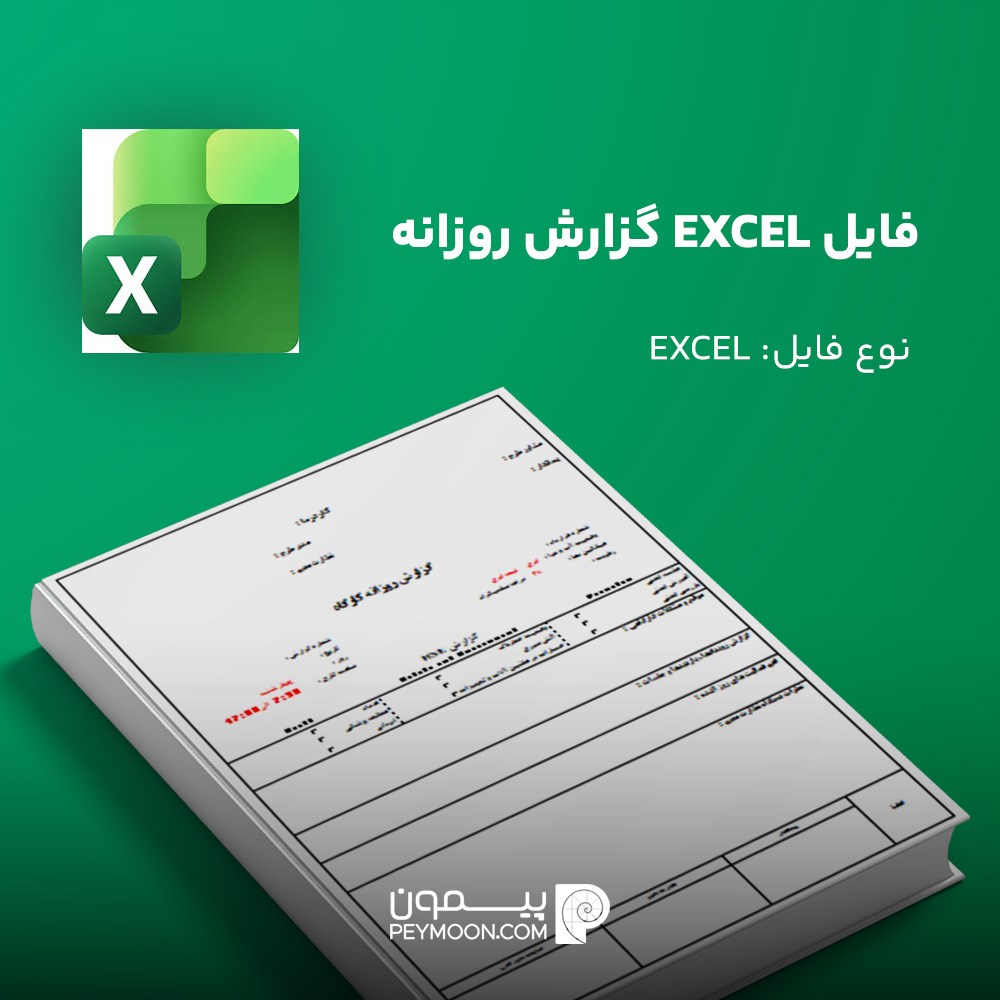 فایل EXCEL گزارش روزانه