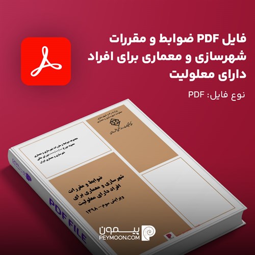 ضوابط شهرسازی و معماری برای معلولان