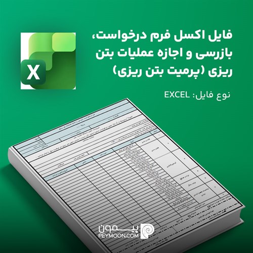 فایل اکسل فرم درخواست، بازرسي و اجازه عمليات بتن ريزي (پرمیت بتن ریزی)