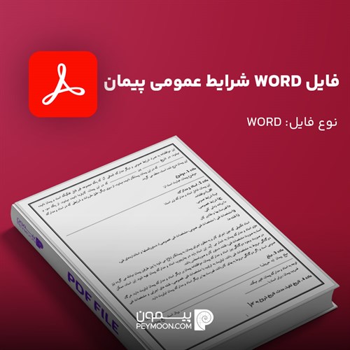 فایل  word شرایط عمومی پیمان