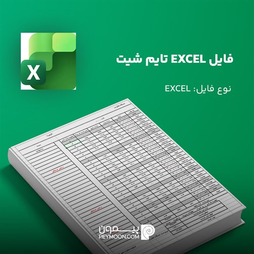 فایل اکسل تایم شیت