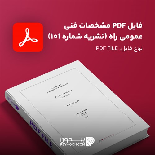 فایل PDF مشخصات فنی عمومی راه (نشریه شماره 101)