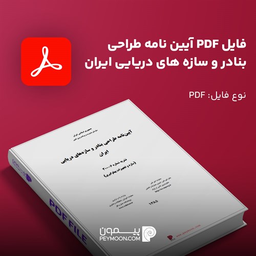 فایل PDF آیین نامه طراحی بنادر و سازه های دریایی ایران (نشریه شماره 6-300)