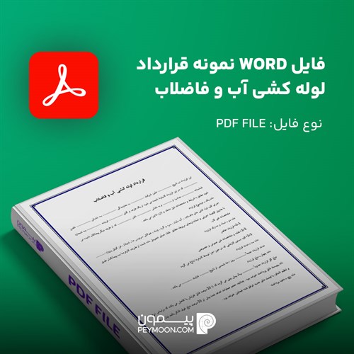 فایل  word نمونه قرارداد لوله کشی آب و فاضلاب
