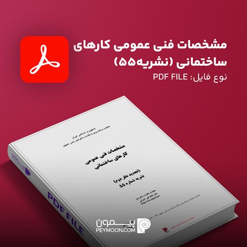 فایلPDF مشخصات فني عمومي كارهاي ساختماني (تجديد نظر دوم) نشریه 55