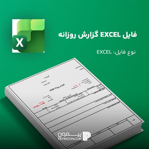 فایل EXCEL گزارش روزانه
