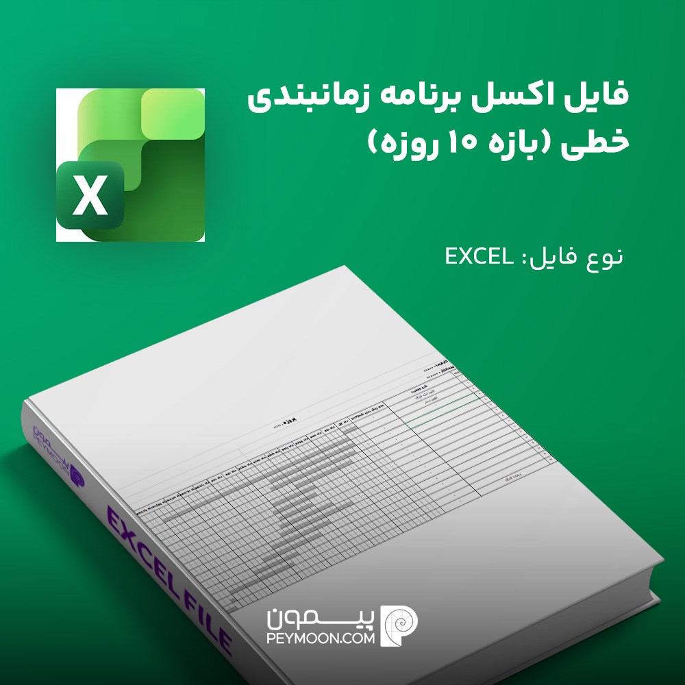 فایل اکسل برنامه زمانبندی خطی (بازه 10 روزه)
