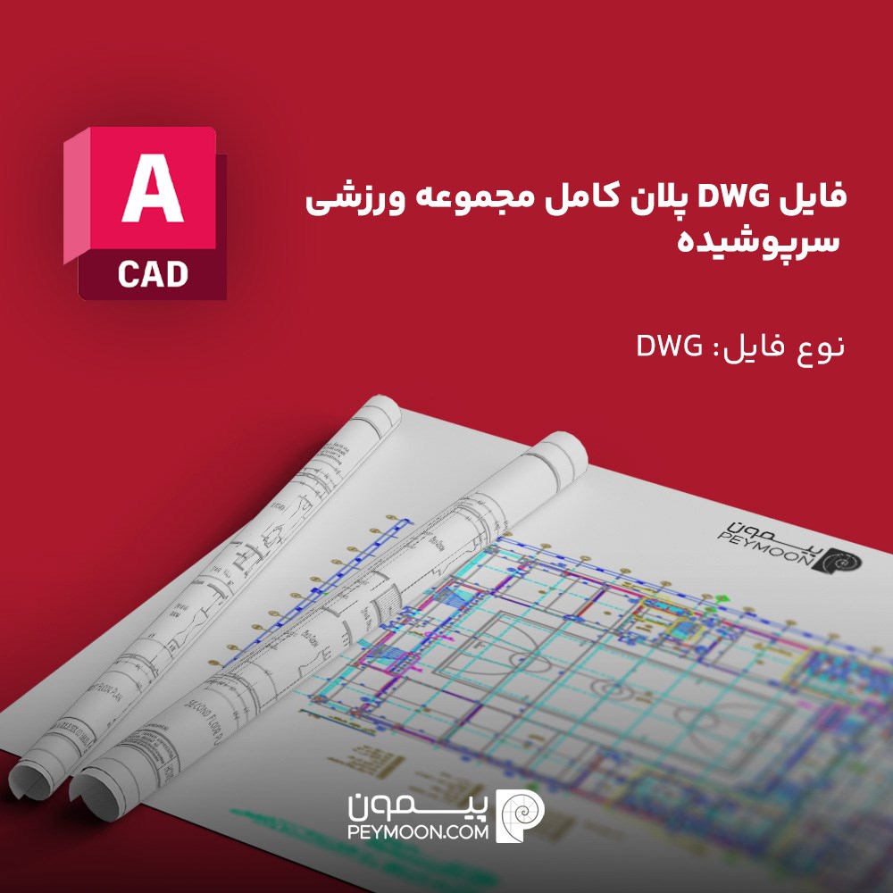 پلان مجموعه ورزشی سرپوشیده