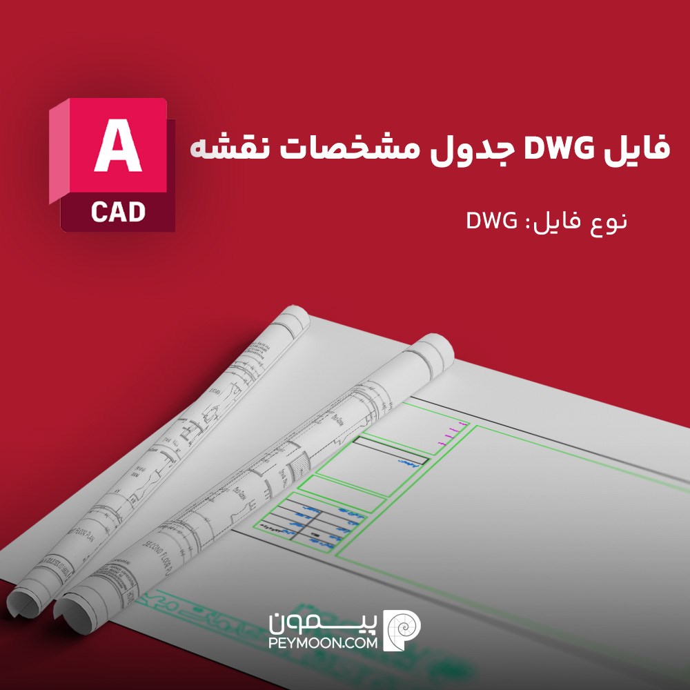 فایل  DWG جدول مشخصات نقشه، کادر نقشه