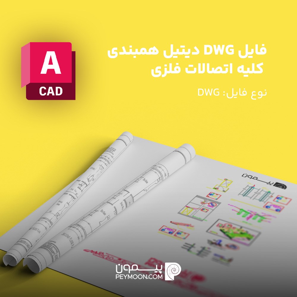 فایل DWG دیتیل همبندی کلیه اتصالات فلزی