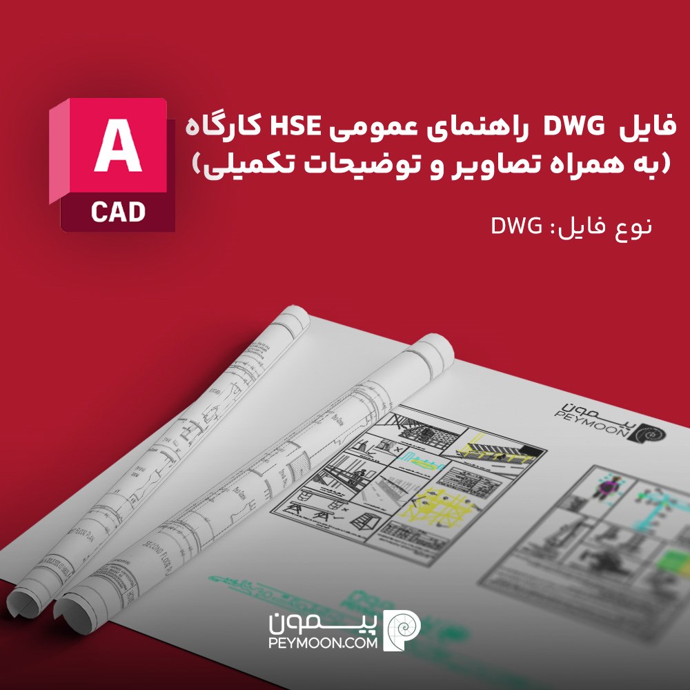 فایل DWG راهنمای عمومی HSE کارگاه | دانلود نقشه و ضوابط