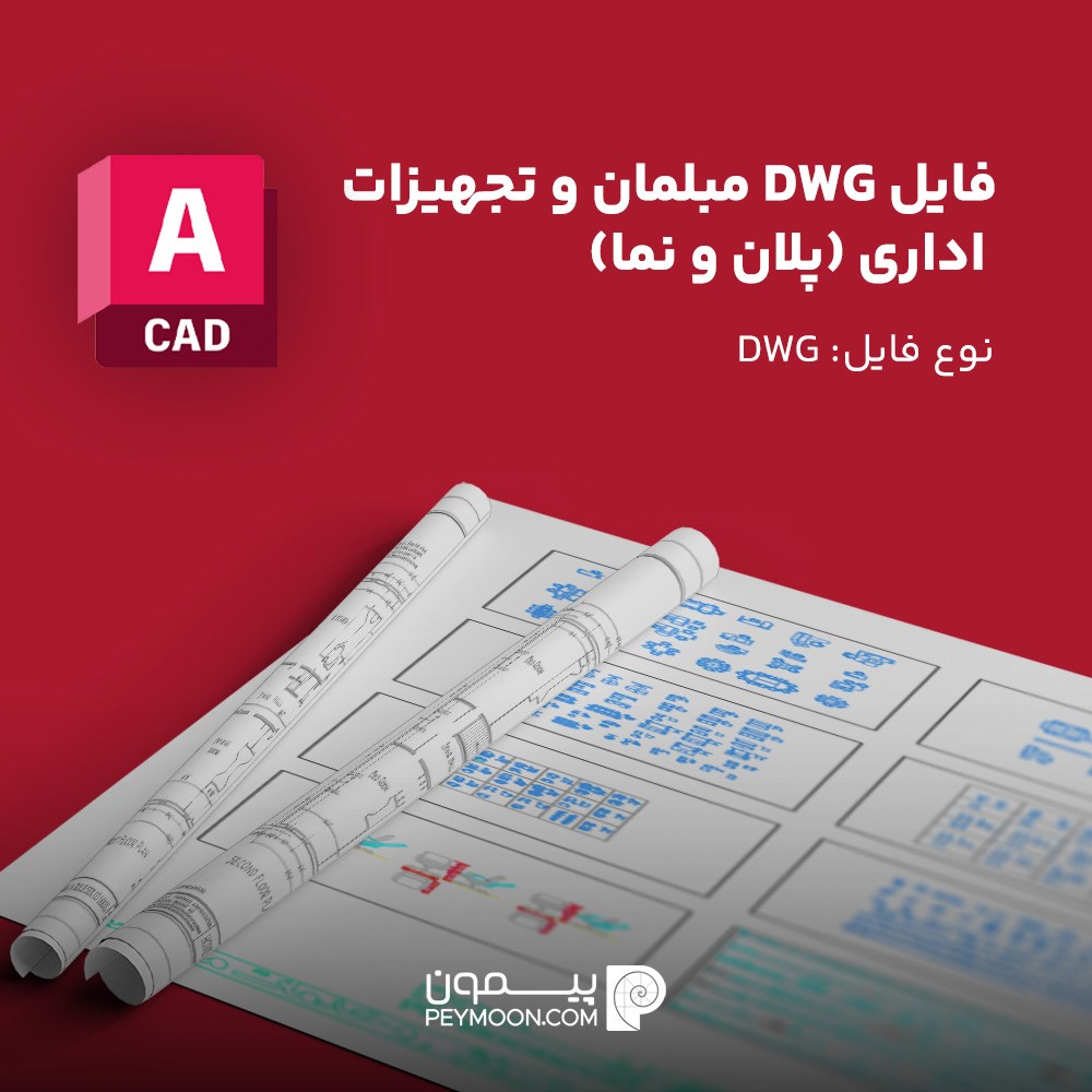 فایل DWG مبلمان اداری (پلان و نما)