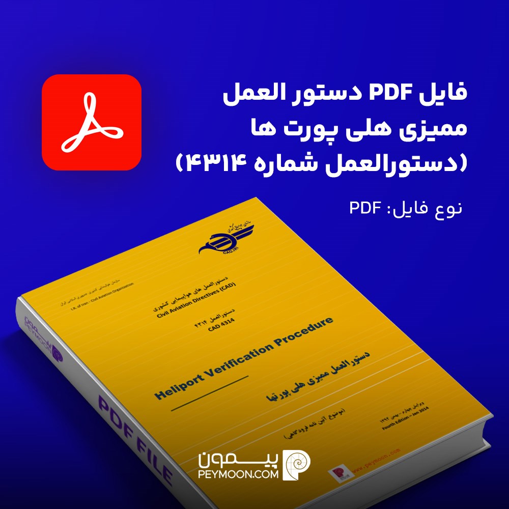 فایل PDF دستور العمل ممیزی هلی پورت ها  (دستورالعمل شماره 4314)