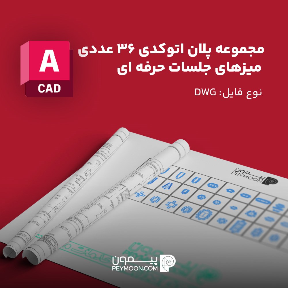 میز جلسات اتوکد | فایل آماده DWG
