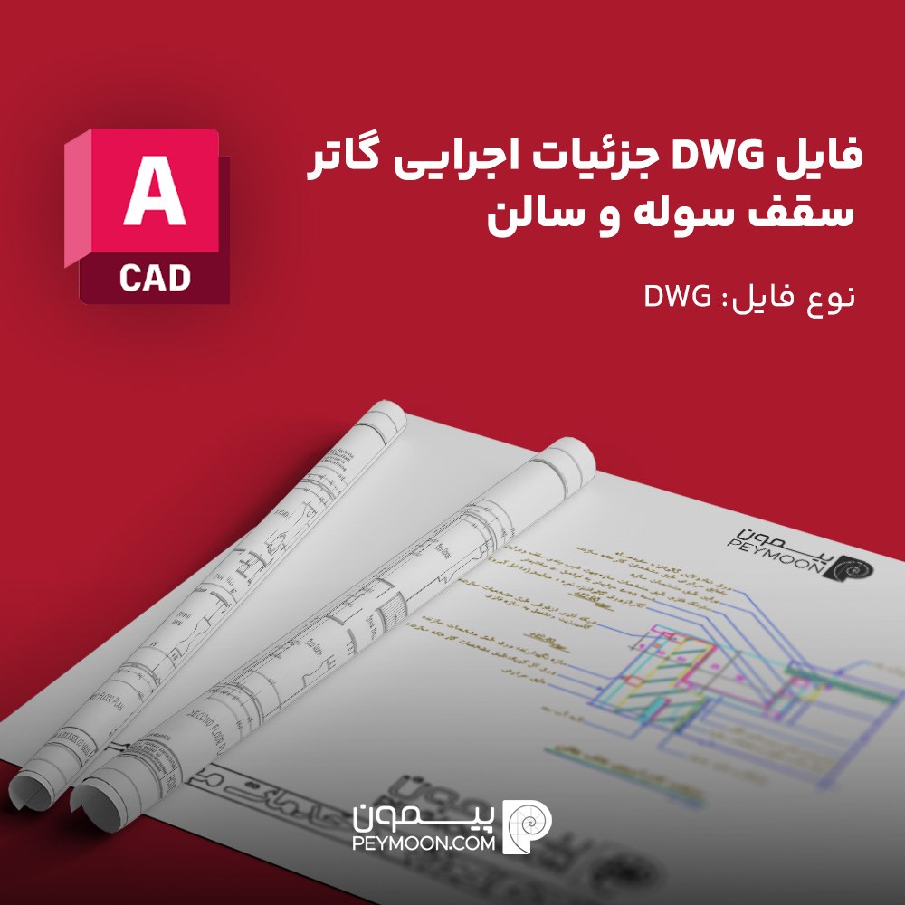 دانلود جزئیات اجرایی گاتر سقف سوله و سالن | فایل DWG اتوکد
