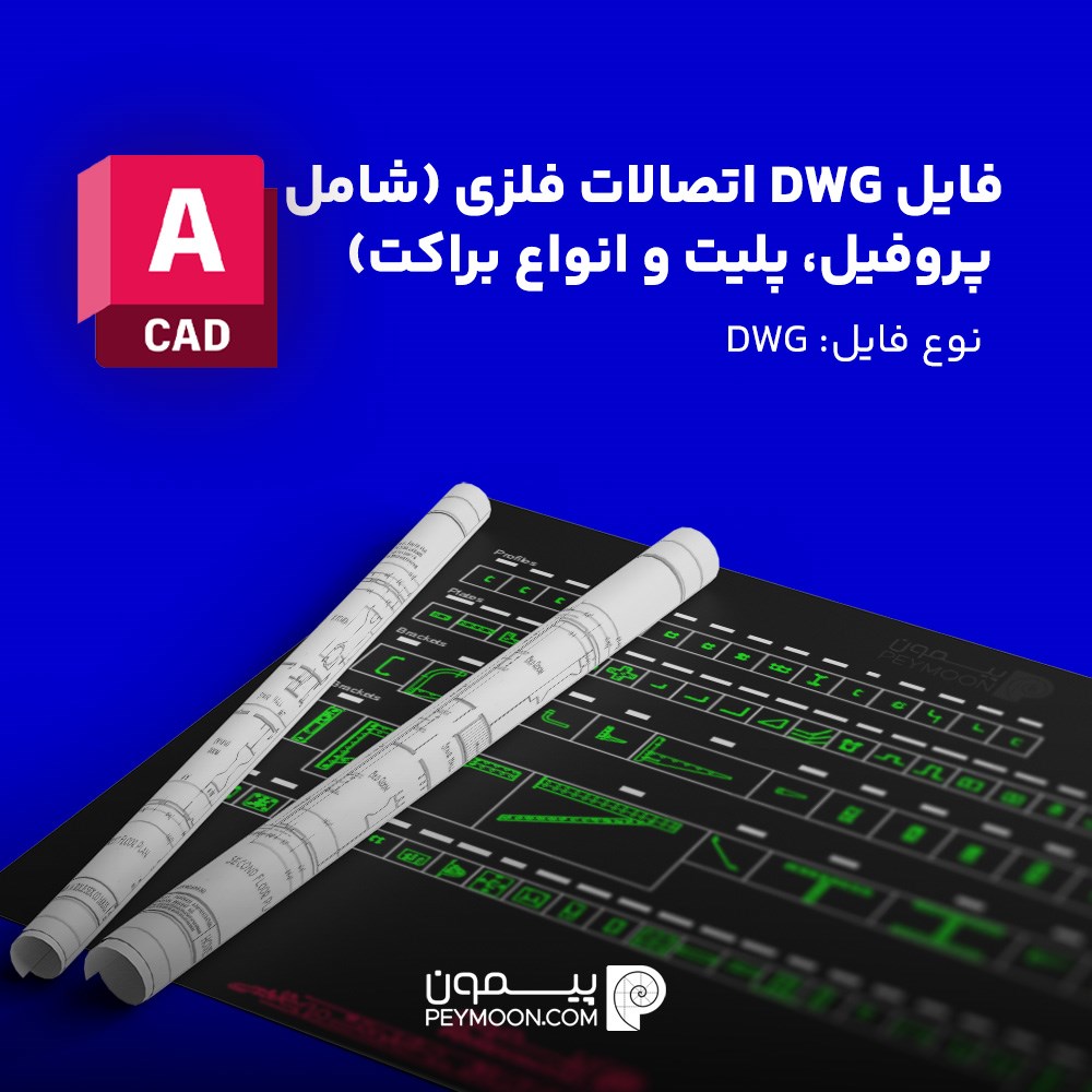 فایل DWG اتصالات فلزی ( شامل پروفیل، پلیت و انواع براکت)