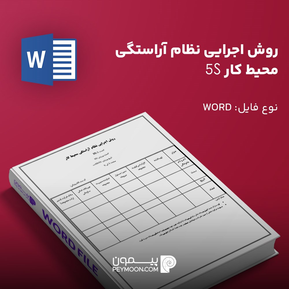 روش اجرایی نظام آراستگي محيط كار 5s