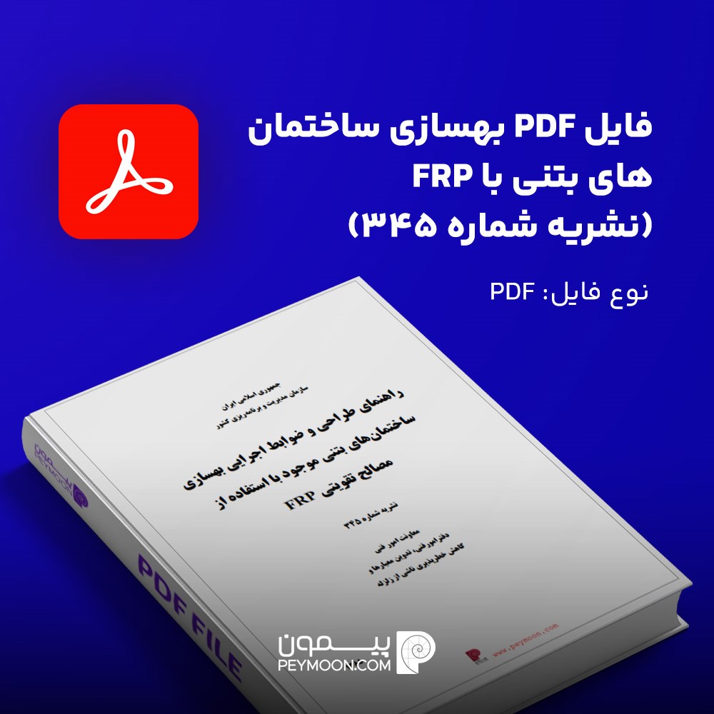 فایل PDF بهسازی ساختمان های بتنی با FRP (نشریه شماره 345)