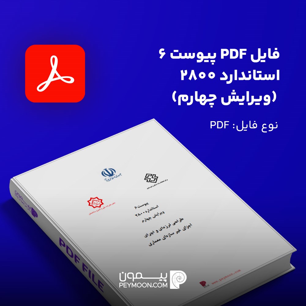 فایل PDF پیوست 6 استاندارد 2800 (ویرایش چهارم)