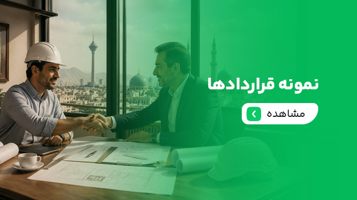 نمونه قراردادها
