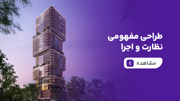 طراحی مفهومی نظارت و اجرا