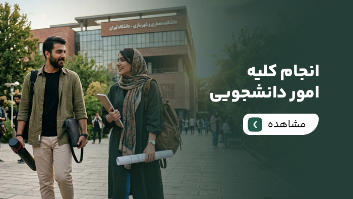 انجام کلیه امور دانشجویی