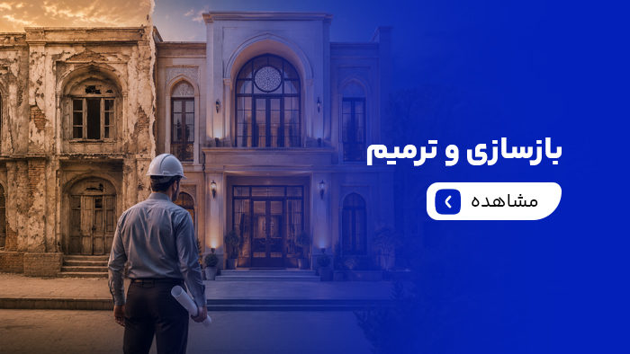 بازسازی و ترمیم