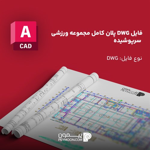 پلان مجموعه ورزشی سرپوشیده