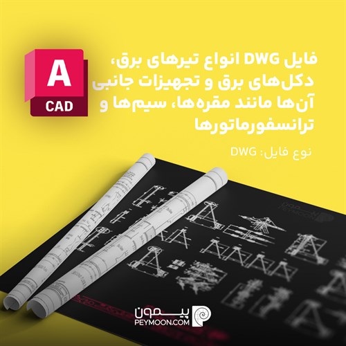 فایل DWG تیرهای برق و دکل‌های برق