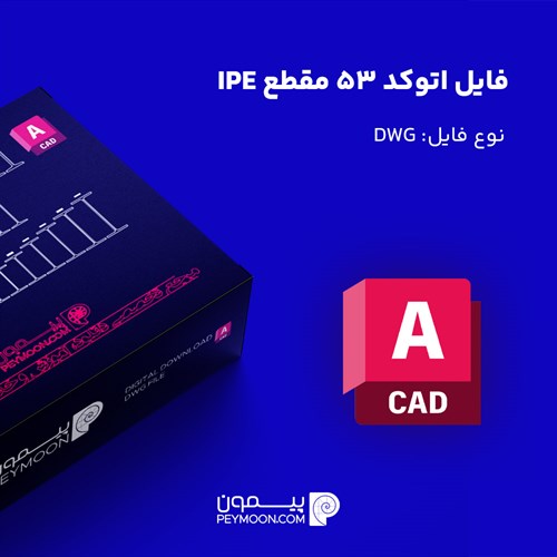 فایل اتوکد مقاطع IPE (53 مقطع)