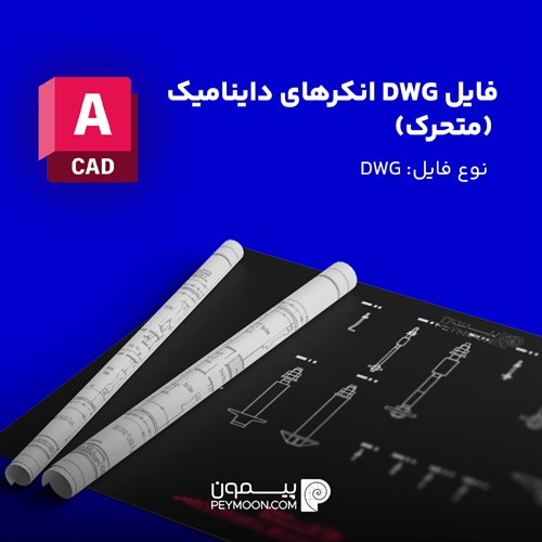 فایل DWG انکرهای داینامیک (متحرک)