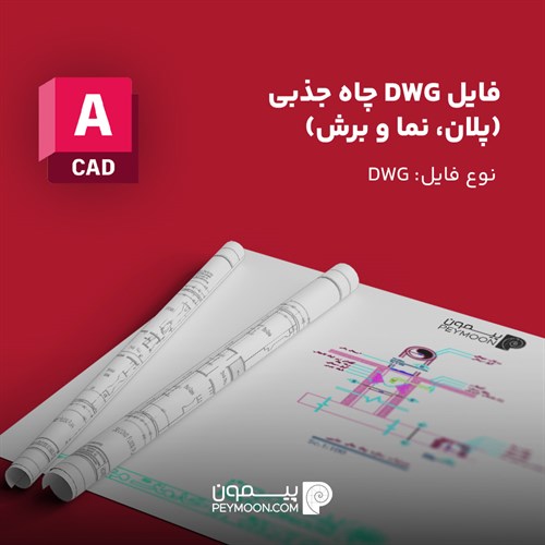 دانلود نقشه اتوکدی چاه جذبی
