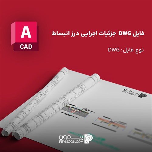 جزئیات اجرایی درز انبساط