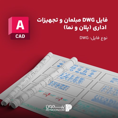 فایل DWG مبلمان اداری (پلان و نما)